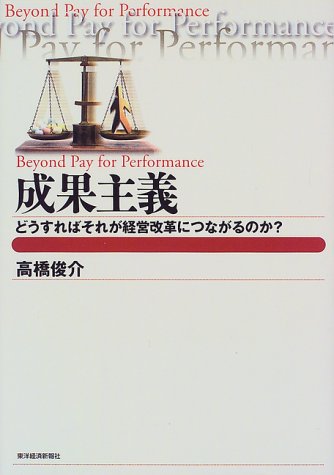 成果主義―どうすればそれが経営改革につながるのか? (Best solution)