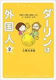 ダーリンは外国人(2)