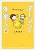 ダーリンは外国人(2)
