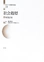 社会指標 (東アジア長期経済統計)