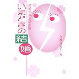 いまどきの結婚―結婚相談所活用術