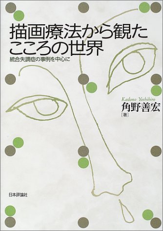 描画療法から観たこころの世界―統合失調症の事例を中心に