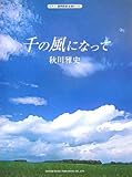 ピアノ・混声四部合唱ピース 千の風になって/秋川雅史-