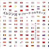 イムジン河