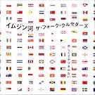 イムジン河