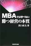 MBAでは学べない 勝つ経営の本質
