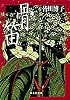 骨笛 (集英社文庫)