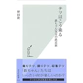 テツはこう乗る 鉄ちゃん気分の鉄道旅 (光文社新書)