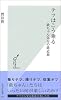 テツはこう乗る 鉄ちゃん気分の鉄道旅 (光文社新書)