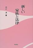 新しい家族と法律