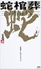 蛇棺葬 (講談社ノベルス)