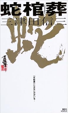 蛇棺葬 (講談社ノベルス)