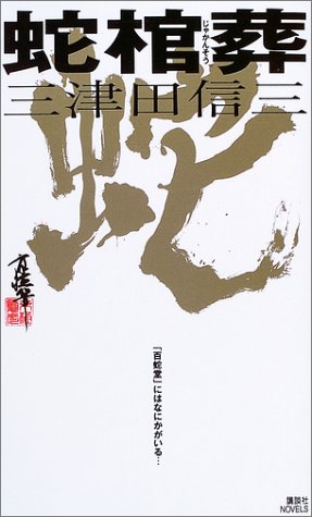 Cover image : 蛇棺葬 (講談社ノベルス)