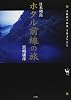 日本列島ホタル前線の旅 (SHOTOR TRABEL)