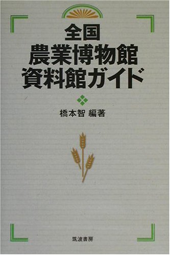 全国農業博物館資料館ガイド
