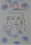 美肌手帖 ｜岡部 美代治
