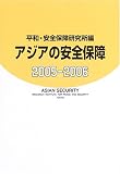 アジアの安全保障〈2005‐2006〉