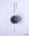 絹糸でかがる加賀のゆびぬき