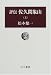 松本 健一: 評伝 佐久間象山〈上〉 (中公叢書)