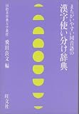 漢字使い分け辞典―まちがいやすい同音語の
