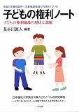子どもの権利ノート―全国の児童相談所+児童養護施設で利用されている