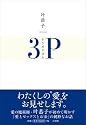 叶恭子・トリオリズム