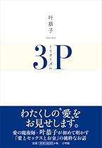 叶恭子・トリオリズム