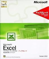 Microsoft Excel Version 2002 アップグレード