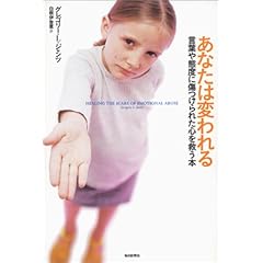 【クリックで詳細表示】あなたは変われる―言葉や態度に傷つけられた心を救う本： グレゴリー・L. ジャンツ， Gregory L. Jantz， 白根 伊登恵： 本