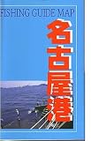 名古屋港 (フィッシングガイドマップ (2))
(東海釣りガイド)