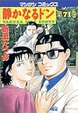 静かなるドン 71 (71) (マンサンコミックス)