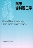 臨床歯科理工学