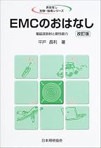 EMCのおはなし―電磁波放射と耐性能力 (おはなし科学・技術シリーズ)