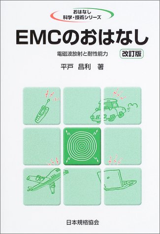 EMCのおはなし―電磁波放射と耐性能力 (おはなし科学・技術シリーズ) by 平戸 昌利