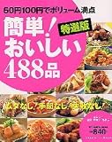 簡単!おいしい488品―50円100円でボリューム満点 (Gakken hit mook)
