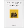 ドイツ・オーストリア (新潮文庫―東山魁夷小画集)