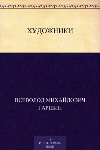 Художники (Russian Edition)