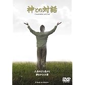 神との対話 映画版 [DVD]