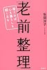 老前整理 捨てれば心も暮らしも軽くなる