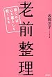 「老前整理 捨てれば心も暮らしも軽くなる」