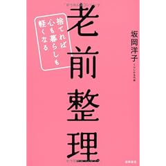 老前整理 捨てれば心も暮らしも軽くなる
