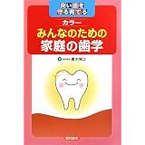 みんなのための家庭の歯学―良い歯を守る育てる