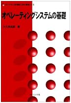 オペレーティングシステムの基礎 (ライブラリ新情報工学の基礎 (5))