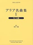 アリア名曲集 4 テノール編 (世界音楽全集声楽篇)