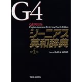 ジーニアス英和辞典