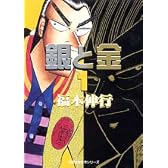 銀と金 (1) (双葉文庫―名作シリーズ)
