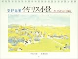 『安野光雅カレンダー2004（イギリス小景）』の写真