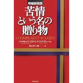苦情という名の贈り物