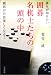 誰もが知りたい 囲碁名棋士たちの頭の中