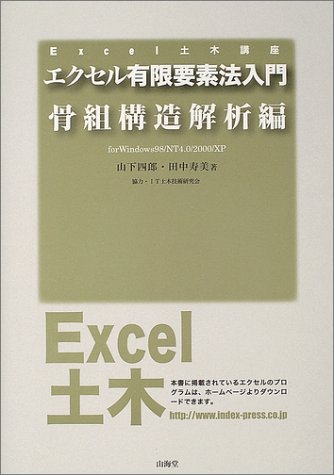 エクセル有限要素法入門 骨組構造解析編 (Excel土木講座)